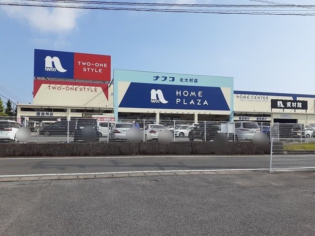 近くのホームプラザナフコ北大村店まで1,437m（徒歩18分）