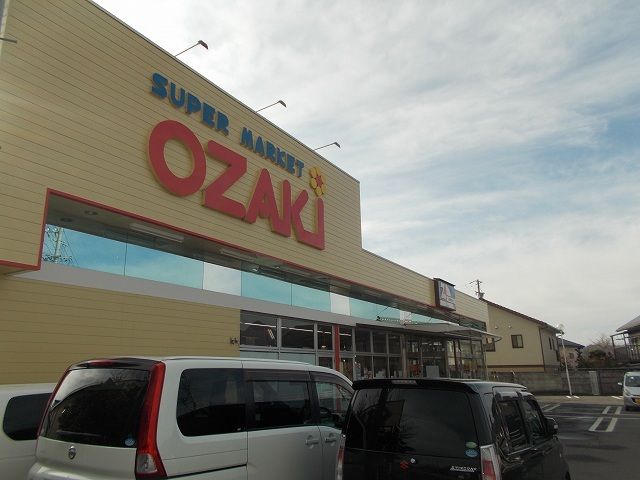 近くのスーパー　オザキまで800m（徒歩10分）