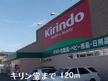 近くのキリン堂たつの店まで120m（徒歩2分）