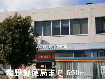 近くの龍野郵便局まで650m（徒歩9分）