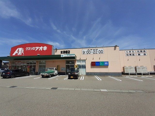 近くのクスリのアオキ 本津幡店まで210m(徒歩3分)