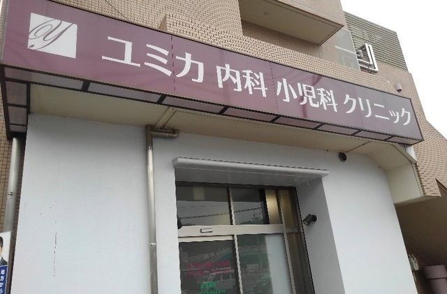 近くのユミカ内科小児科クリニックまで600m（徒歩8分）