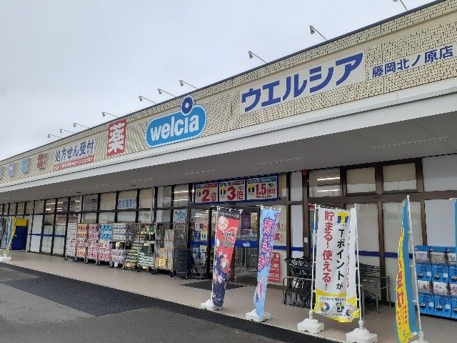 近くのウエルシア藤岡北ノ原店まで400m(徒歩5分)