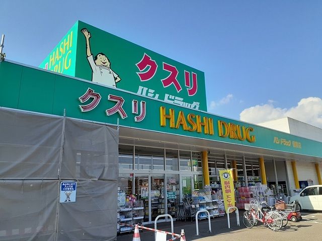 近くのハシドラッグ信陵店まで550m(徒歩7分)