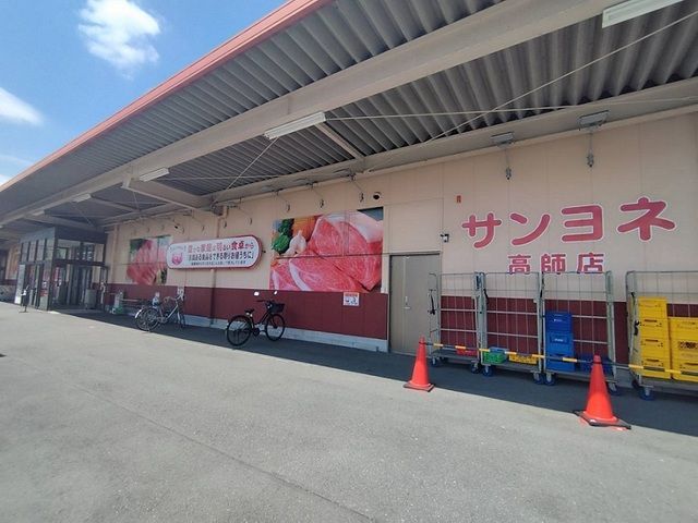 近くのサンヨネまで1,100m(徒歩14分)