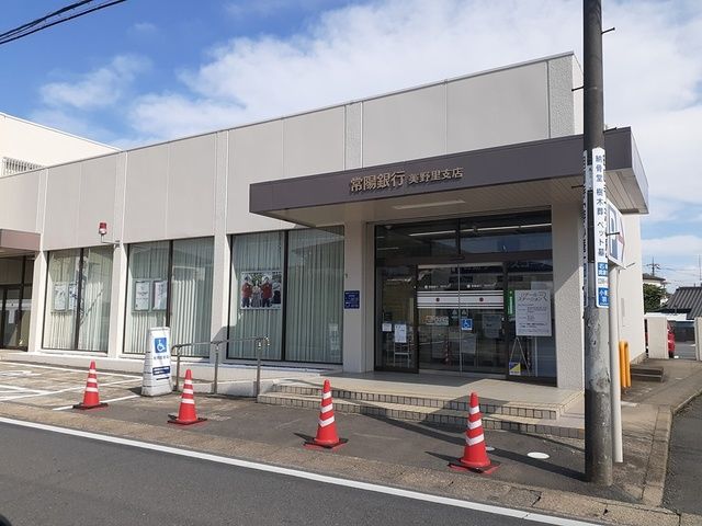 近くの常陽銀行 美野里まで338m(徒歩5分)