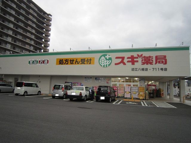 近くのスギ薬局近江八幡店まで950m（徒歩12分）