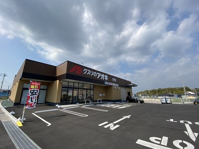 近くのクスリのアオキまで600m(徒歩8分)