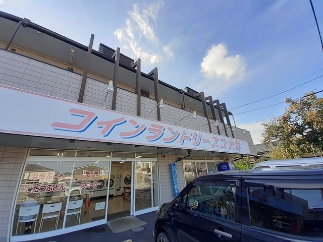 近くのコインランドリーエコ大井まで329m(徒歩5分)