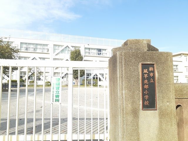 近くの柏市立風早北部小学校まで546m(徒歩7分)