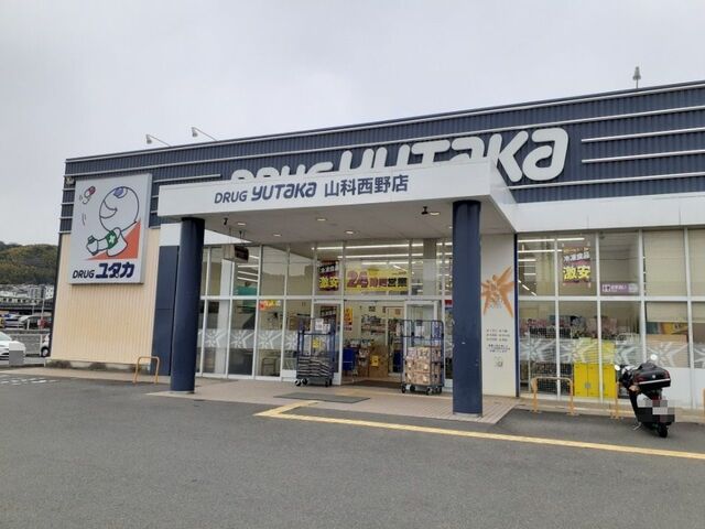 近くのドラッグユタカ 山科西野店まで600m(徒歩8分)