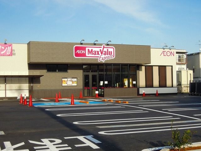 近くのマックスバリュ静岡上足洗店まで650m(徒歩9分)