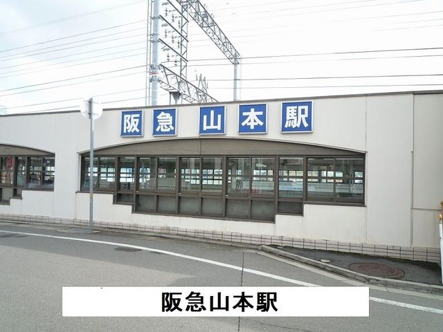 近くの阪急山本駅まで1,800m（徒歩23分）