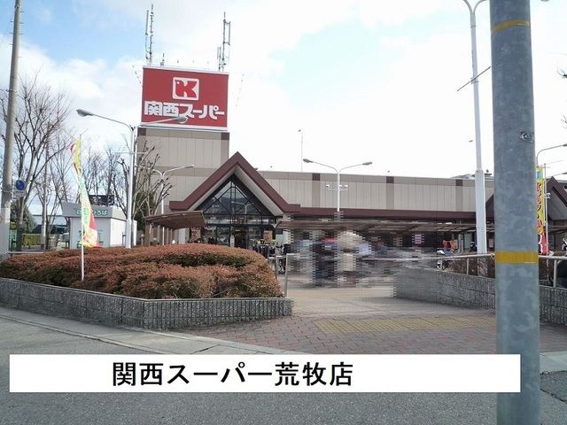 近くの関西スーパー荒牧店様まで1,500m（徒歩19分）