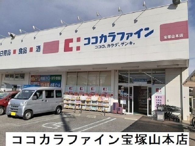 近くのココカラファイン宝塚山本店様まで1,000m（徒歩13分）