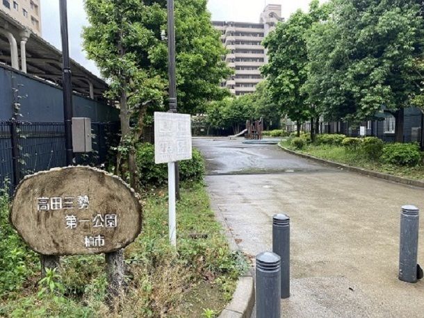 近くの高田三勢第一公園まで500m(徒歩7分)