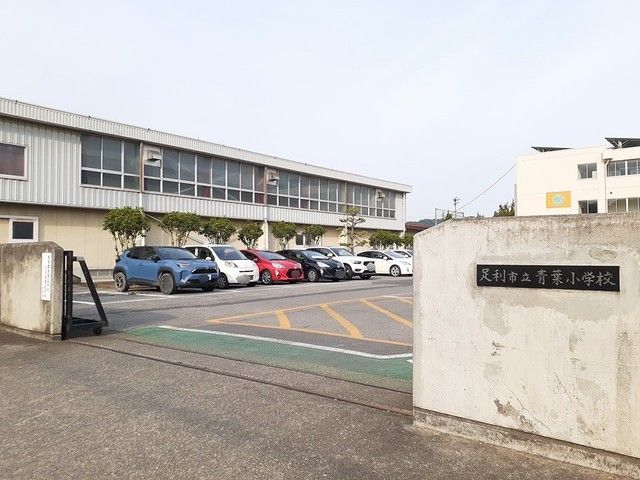 近くの足利市立青葉小学校まで1,354m（徒歩17分）