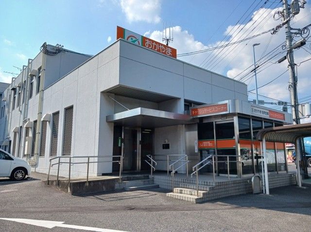 近くのおかやま信用金庫さんまで180m(徒歩3分)