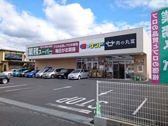 近くの業務スーパー 守山古高店まで1,000m（徒歩13分）