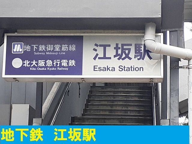 近くの江坂駅まで800m（徒歩10分）