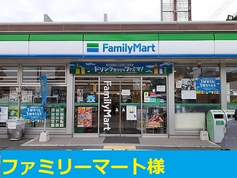 近くのファミリーマート様まで500m（徒歩7分）