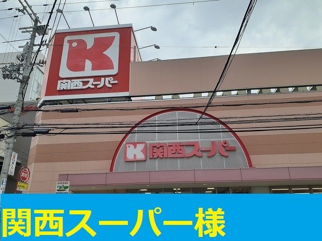 近くの関西スーパー様まで650m（徒歩9分）