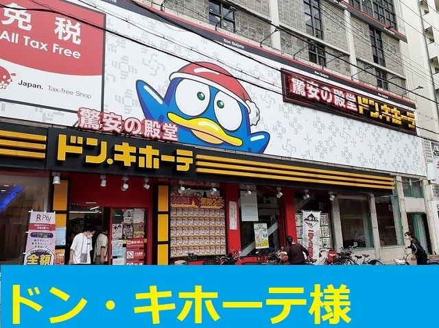 近くのドン・キホーテ様まで800m（徒歩10分）
