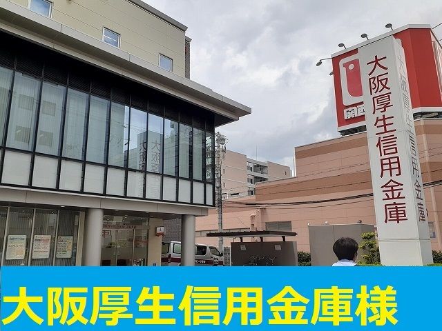近くの大阪厚生信用金庫様まで600m（徒歩8分）