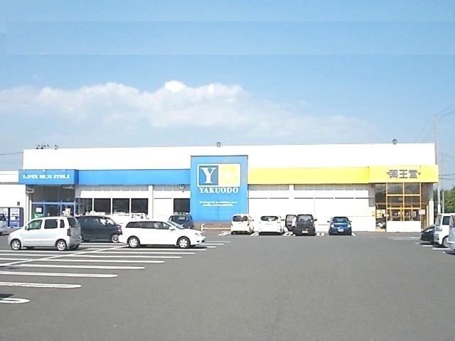 近くの薬王堂 宮城築館店まで230m(徒歩3分)