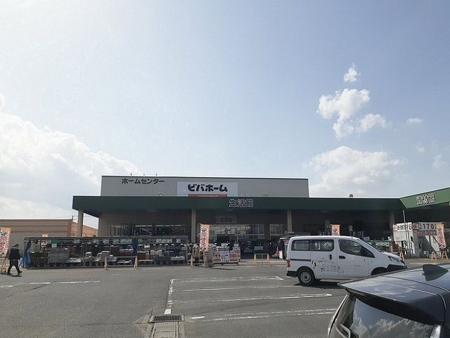 近くのビバホーム築館店まで200m(徒歩3分)