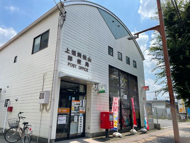 近くの上福岡松山郵便局まで550m（徒歩7分）