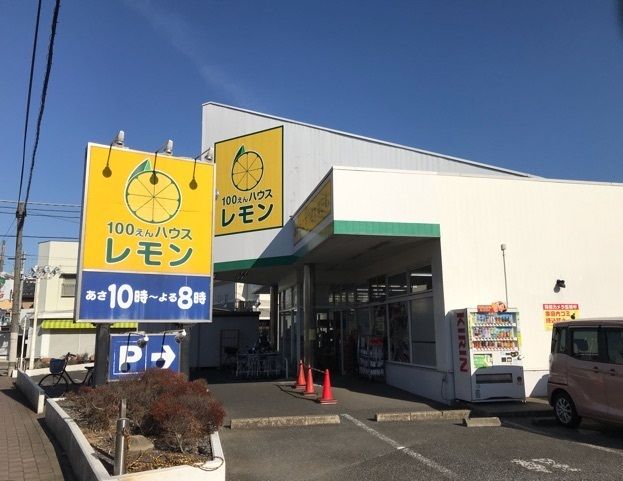 近くの100円ハウスレモンまで600m（徒歩8分）