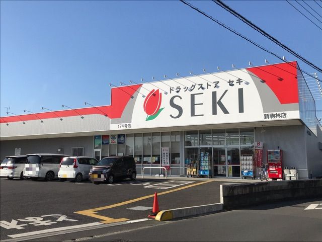 近くのドラッグストアセキまで500m（徒歩7分）