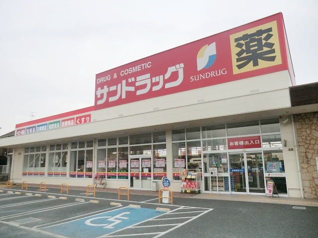 近くのサンドラッグ良福寺店様まで750m(徒歩10分)