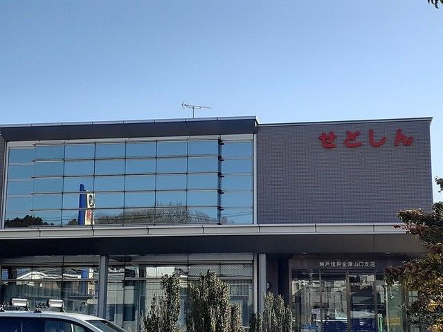 近くの瀬戸信用金庫まで599m（徒歩8分）