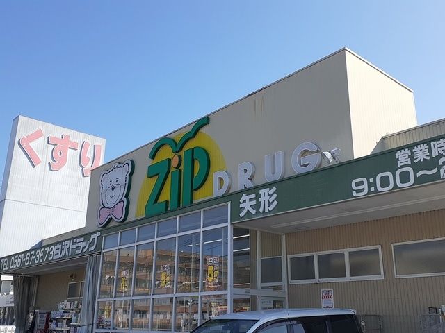 近くのzipドラッグまで784m（徒歩10分）