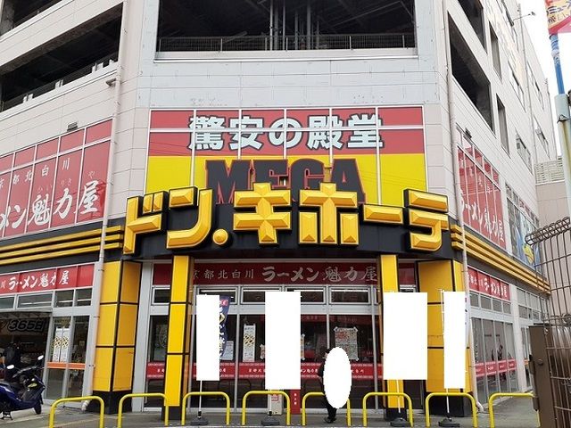 近くのドン・キホーテまで1,100m（徒歩14分）