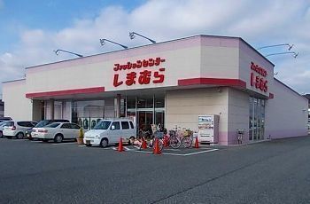 近くのしまむら東山店まで800m（徒歩10分）