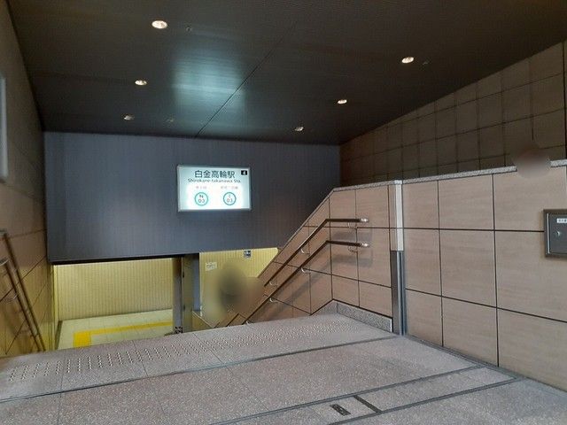 近くの白金高輪駅まで697m（徒歩9分）