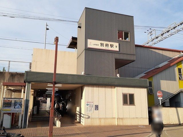 近くの別府駅まで445m（徒歩6分）