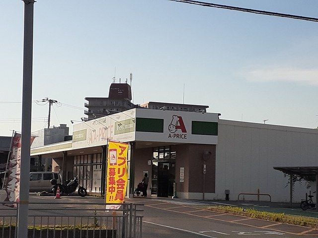 近くのAプライスまで158m（徒歩2分）