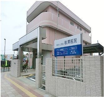 近くの秋澤医院まで550m（徒歩7分）