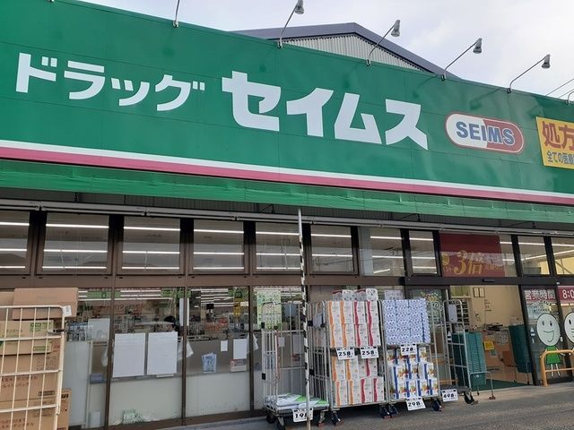 近くのセイムスまで244m（徒歩4分）