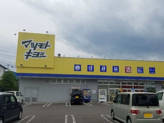 近くのマツモトキヨシ丸子店まで650m(徒歩9分)