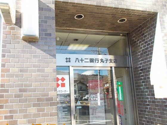 近くの八十二銀行丸子支店まで1,800m(徒歩23分)