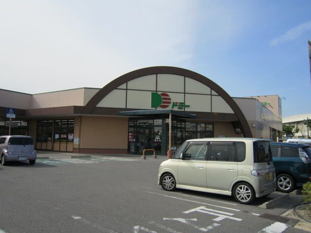 近くのドミー吉良店まで900m（徒歩12分）