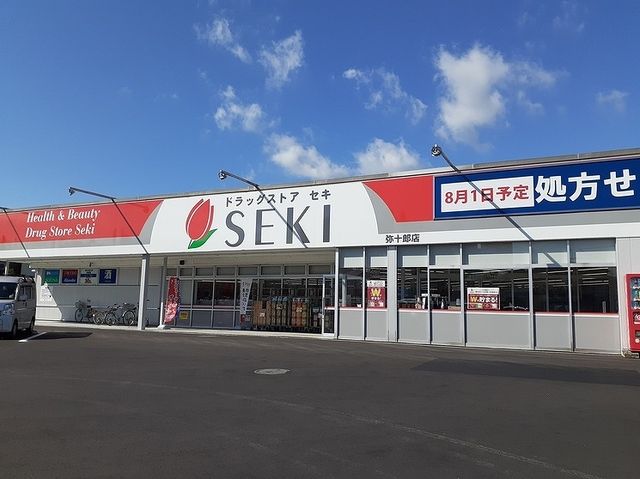 近くのドラッグストアセキ弥十郎店まで450m(徒歩6分)
