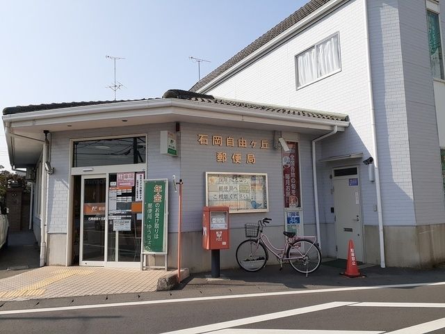 近くの石岡自由ヶ丘郵便局まで543m(徒歩7分)