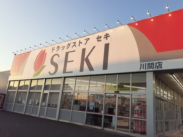 近くのドラッグストアセキ 川間店まで368m(徒歩5分)