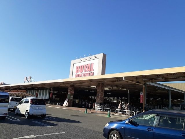 近くのロイヤルホームセンター野田店まで1,603m(徒歩21分)